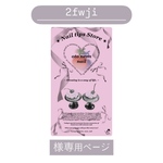 2fwji様専用ページ
