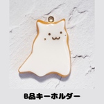 【B品】おばけねこのキーホルダー【ミニチュアフード】