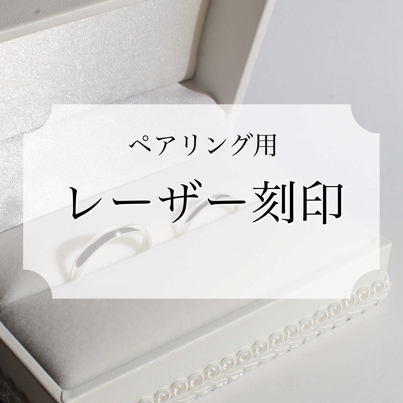 レーザー記念日刻印【結婚指輪・ペアリング用】 7,300円