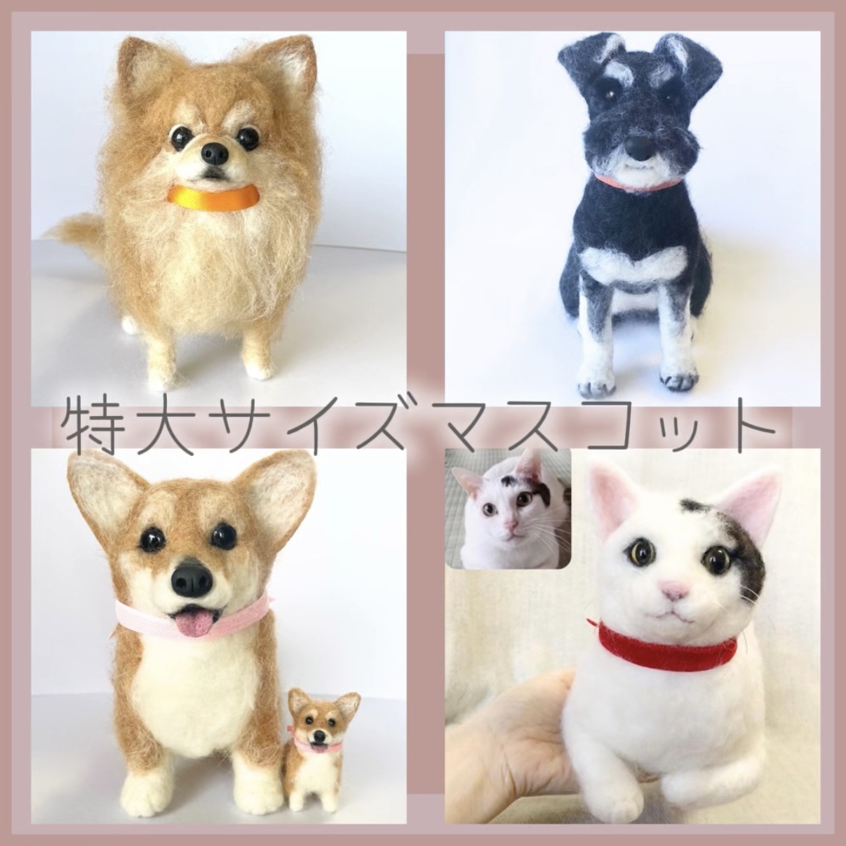 ⭐︎オーダーメイド⭐︎うちの子マスコット オーダー 送料無料】羊毛フェルト《うちの子約35cm 犬 猫