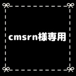 cmsrn様専用