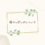𖦞 箱ラッピングについて 𖦞