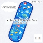 ☆完成品☆ 滑り止め付 水筒肩ひもカバー （男の子柄）