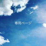 専用ページ