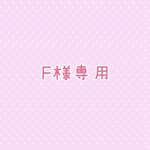 F様専用ご注文