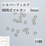高品質　シルバーフィルド　開閉式　マルカン　直径3mm 10個 素材　パーツ　天然石アクセサリー　 天然石　ワイヤーワーク シルバー