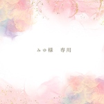 みゆ様♡ 専用ページ