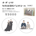 【オーダー品】Wedding前撮り等素敵な写真をイラストへ【イラストシール48枚】
