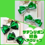 【選べるレース】グリーンサテンリボン ハートチャーム付き 量産型 ヘアクリップ 2個セット 推し活 緑 