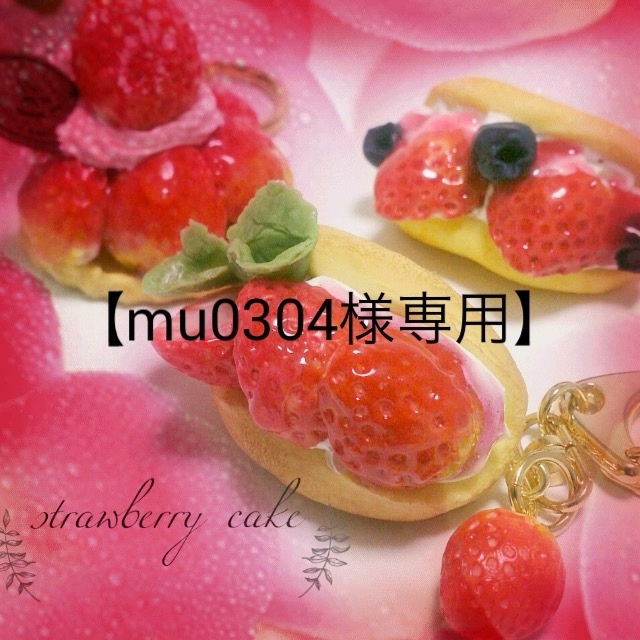シュークリームと花型クッキー♡ストラップ キーホルダー