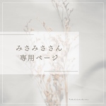 みさみささん専用 封筒小