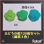 ★4.0㎝　ぶどう粒　120枚セット★秋9月10月11月保育園壁面飾り製作キット制作キットデイサービス高齢者葡萄マスカット秋の味覚