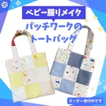 【トートバッグ】ベビー服リメイク　ベビー服 リメイク　子供服 パッチワーク　子供サイズ 子供服リメイク