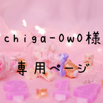 【chiga-0w0様】専用ページ