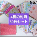 【色んな大きさの封筒アソート】60枚（各サイズ15枚）☆ミニ封筒  ポチ袋 ハンドメイド デザインペーパー