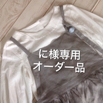 に様専用オーダー品 リネン ★グレージュ★エプロンワンピース 