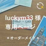 ＊オーダーメイド＊　luckym33様専用ページ