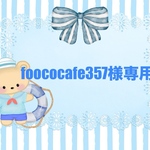 ♡foococafe様専用ページ♡