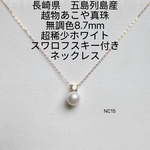 長崎県五島列島産 越物あこや真珠 無調色　大珠8.7mm ネックレス　NC15