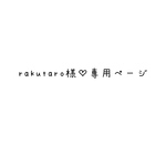 rakutaro様♡専用ページ