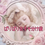 送料込🩷ぱりぱりおすそ分け袋