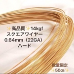新商品　14kgf 0.64mm スクエアワイヤー ハード　50cm　14KGF　ハンドメイド　アクセサリー　パーツ　素材