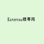 Kotetsu様専用