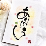 筆文字原画ポストカード