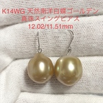 K14WG 天然南洋白蝶ゴールデン真珠　スイングピアス　12.02/11.51mm