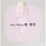 mo.natsu様 専用ページ