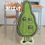 new コントラバスのおばけ（ズボン）