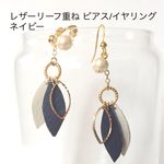 レザーリーフ重ね ピアス/イヤリング ネイビー