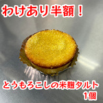 わけあり半額！【砂糖・小麦・乳製品不使用】とうもろこしの米麹タルト1個 ※冷凍発送商品です。