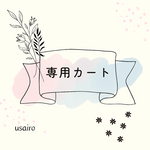 ★lea-noaさまご予約品★