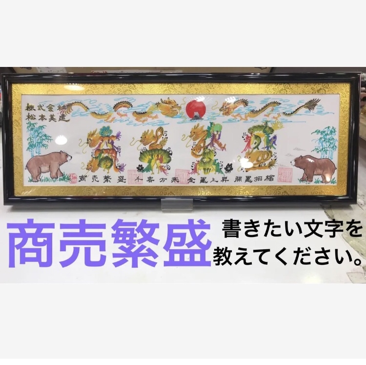 開運花文字　開運手彫り　開運絵画　高級工芸美術師　江蘇省工芸美術名人　注文￼OK 5e7dd97de044f944d0e481283e1c8a