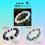 『azusa 』様 専用ページ❗️③本セット天然石ブレスレット💫