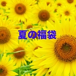 新春  🎍🌅🎍福袋 今年もよろしくお願い致します🥰　　残り1セットになりました　今月末までです