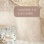 midfy0206 様 おまとめ注文 専用