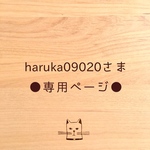 ●haruka09020さま専用ページ●