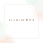 nofear0427様専用