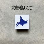 chibirat様オーダー品　北海道はんこ　都道府県はんこ