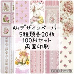 A4 デザインペーパー　5種類各20枚　100枚セット　両面印刷