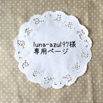 luna-azul97様専用ページ