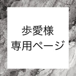 歩愛様専用ページ
