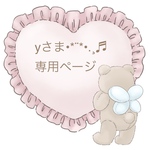 yさま専用ページです(*ᴗˬᴗ)ꕤ*.ﾟ