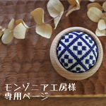 モンゾニア工房様専用