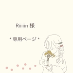 Riiiiin 様　専用ページ