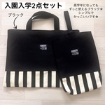 入園入学2点セット ブラック レッスンバッグ 上靴入れ