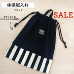 SALE 体操服入れ ブラック×ボーダー お着替え袋 体操着入れ 巾着 