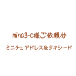 mina3-c様ご依頼分